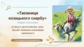 8 клас. ПРЕЗЕНТАЦІЯ “А. Кокотюха. Повість “Таємниця козацького скарбу”. Інтрига в детективному творі. Засоби творення атмосфери таємничості”