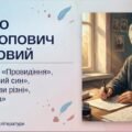 8 клас. Українська література. ПРЕЗЕНТАЦІЯ. “П. Глазовий. Гуморески «Провидіння», «Допитливий син», «Чому букви різні», «Приманка» (53 слайди)