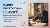 8 клас. Українська література. ПРЕЗЕНТАЦІЯ. “П. Глазовий. Гуморески «Провидіння», «Допитливий син», «Чому букви різні», «Приманка» (53 слайди)