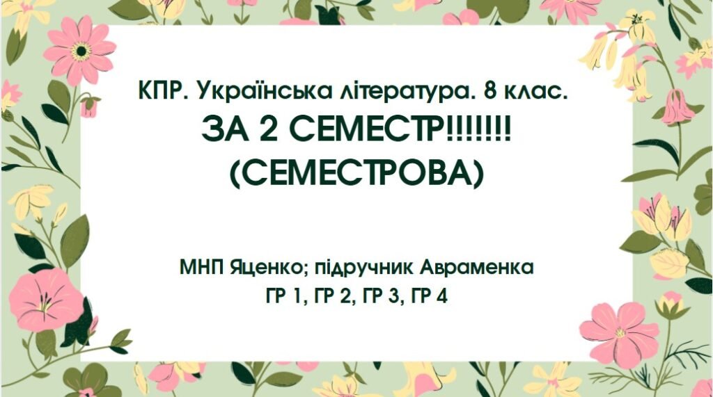 Головне зображення розробки: КПР за 2 семестр. 8 клас. Українська література. МНП Яценко; підручник Авраменка; ГР 1, ГР 2, ГР 3, ГР 4