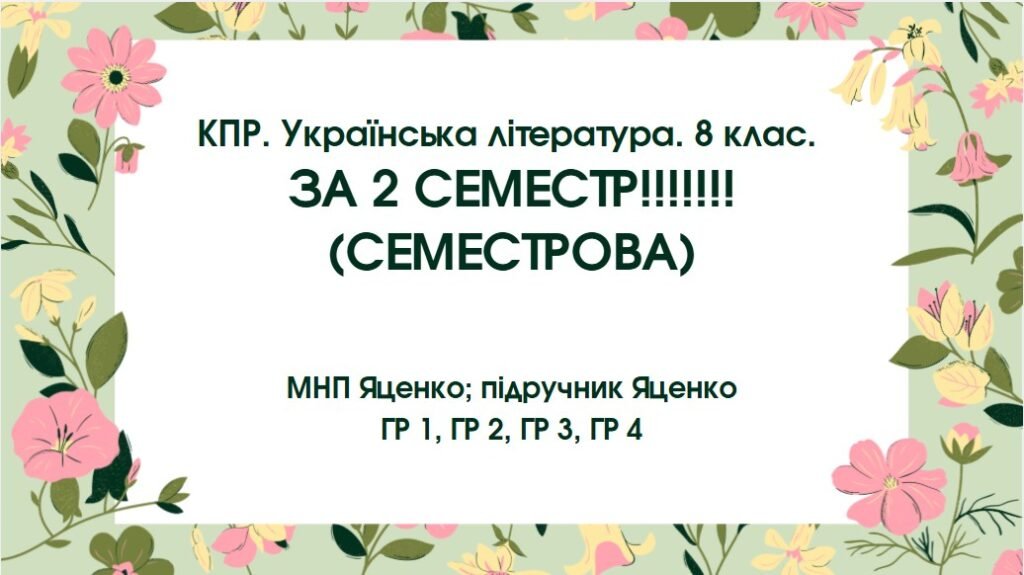 Головне зображення розробки: КПР за 2 семестр. 8 клас. Українська література. МНП Яценко; підручник Яценко; ГР 1, ГР 2, ГР 3, ГР 4