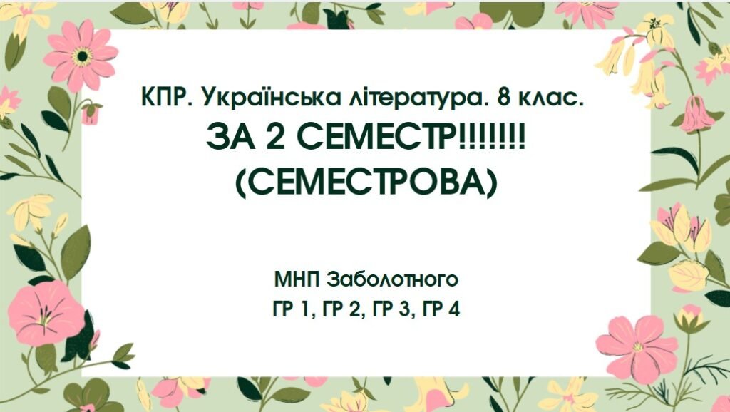 Головне зображення розробки: КПР за 2 семестр. 8 клас. Українська література. МНП Заболотного; ГР 1, ГР 2, ГР 3, ГР 4
