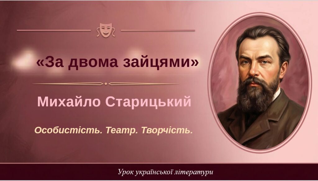 Головне зображення розробки: 8 клас. Українська література. ПРЕЗЕНТАЦІЯ. “Коротко про Михайла Старицького. Історія створення п’єси “За двома зайцями” 