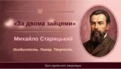 8 клас. Українська література. ПРЕЗЕНТАЦІЯ. “Коротко про Михайла Старицького. Історія створення п’єси “За двома зайцями” 