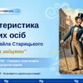 8 клас. Українська література. ПРЕЗЕНТАЦІЯ. “Характеристика дійових осіб М. Старицького п’єси “За двома зайцями”