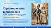 8 клас. Українська література. ПРЕЗЕНТАЦІЯ. “Характеристика дійових осіб М. Старицького п’єси “За двома зайцями”