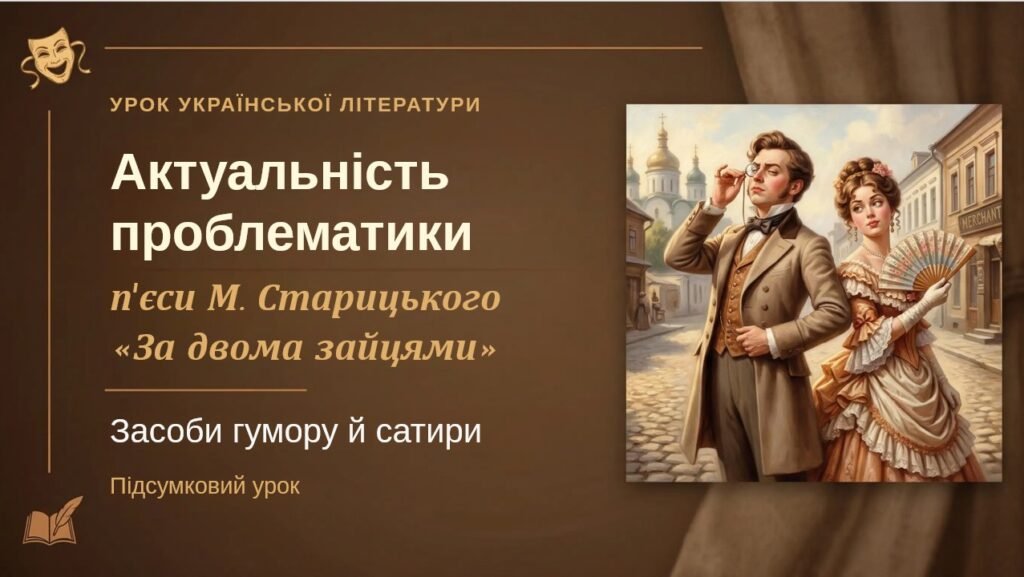 Головне зображення розробки: 8 клас. Українська література. ПРЕЗЕНТАЦІЯ. “Актуальність проблематики М. Старицького п’єси “За двома зайцями”. Засоби гумору й сатири”