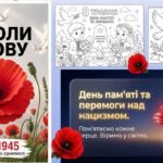 КОМПЛЕКТ до Дня пам’яті та перемоги над нацизмом” ПРЕЗЕНТАЦІЯ+ РОЗМАЛЬОВКИ+ПЛАКАТ