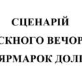 Випускний вечір 2026. “Ярмарок долі”