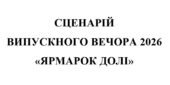 Випускний вечір 2026. “Ярмарок долі”
