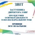 ЗВІТ ЗАСТУПНИКА ДИРЕКТОРА З НАВЧАЛЬНО-ВИХОВНОЇ РОБОТИ 🟢🔺ПРО ПІДСУМКИ ОСВІТНЬОЇ ДІЯЛЬНОСТІ В 2025-2026 НАВЧАЛЬНОМУ РОЦІ ЗАКЛАДУ ОСВІТИ