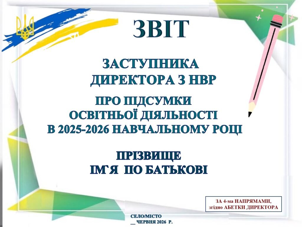 Головне зображення розробки: ПРЕЗЕНТАЦІЯ ЗВІТ ЗАСТУПНИКА ДИРЕКТОРА З НВР “ПРО ПІДСУМКИ ОСВІТНЬОЇ ДІЯЛЬНОСТІ В 2025-2026 НАВЧАЛЬНОМУ РОЦІ” (в документі PowerPoint 87 слайдів)