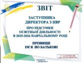 ПРЕЗЕНТАЦІЯ ЗВІТ ЗАСТУПНИКА ДИРЕКТОРА З НВР “ПРО ПІДСУМКИ ОСВІТНЬОЇ ДІЯЛЬНОСТІ В 2025-2026 НАВЧАЛЬНОМУ РОЦІ” (в документі PowerPoint 87 слайдів)