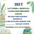 ЗВІТ ЗАСТУПНИКА ДИРЕКТОРА З НАВЧАЛЬНО-ВИХОВНОЇ РОБОТИ “ПРО ПІДСУМКИ ОСВІТНЬОЇ ДІЯЛЬНОСТІ В 2025-2026 НАВЧ. Р. ЗАКЛАДУ ОСВІТ (док.ВОРД 55 сторінок)