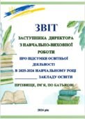 ЗВІТ ЗАСТУПНИКА ДИРЕКТОРА З НАВЧАЛЬНО-ВИХОВНОЇ РОБОТИ “ПРО ПІДСУМКИ ОСВІТНЬОЇ ДІЯЛЬНОСТІ В 2025-2026 НАВЧ. Р. ЗАКЛАДУ ОСВІТ (док.ВОРД 55 сторінок)
