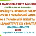 ГР 4. Підсумкова робота за ІІ семестр (сімейна форма навчання). Українська література. 8 клас НУШ (підручник: Калинич О. В. та ін.)
