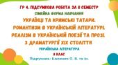 ГР 4. Підсумкова робота за ІІ семестр (сімейна форма навчання). Українська література. 8 клас НУШ (підручник: Калинич О. В. та ін.)