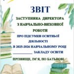 Фото розробки: ЗВІТ ЗАСТУПНИКА ДИРЕКТОРА З НАВЧАЛЬНО-ВИХОВНОЇ РОБОТИ 🟢🔺ПРО ПІДСУМКИ ОСВІТНЬОЇ ДІЯЛЬНОСТІ В 2025-2026 НАВЧАЛЬНОМУ РОЦІ ЗАКЛАДУ ОСВІТИ