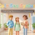 Презентація “Світ без булінгу” (41 слайд) навчальний та інтерактивний блок + розмальовки