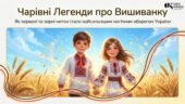 Ілюстрована розповідь «Чарівні Легенди про Вишиванку: Як червоні та чорні нитки стали магічним оберегом»