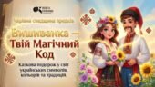 Вишиванка: Твій магічний код. Комплект: Анімоване відео + Інтерактивна презентація