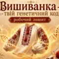 Вишиванка — твій генетичний код. Робочий зошит з інтерактивними завданнями