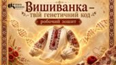 Вишиванка — твій генетичний код. Робочий зошит з інтерактивними завданнями
