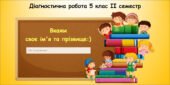 Діагностична робота з інформатики 5 клас ІІ семестр Біос