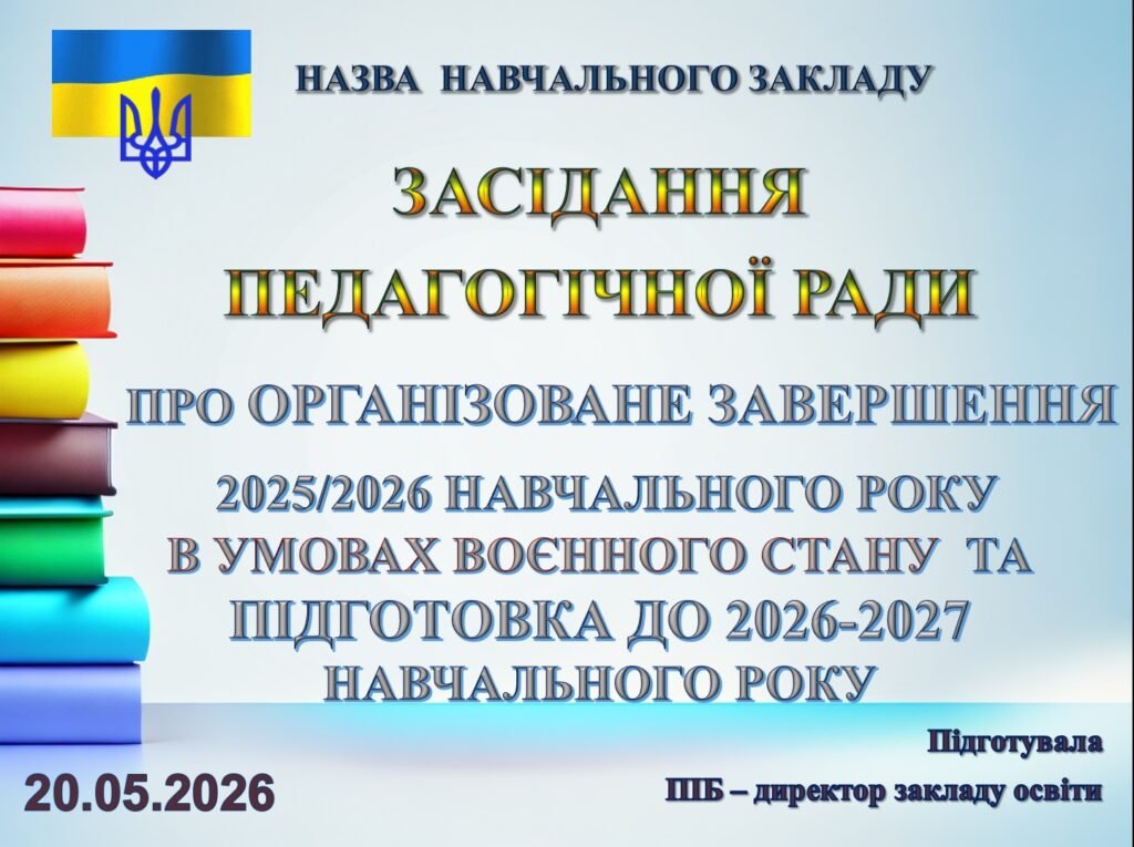 Головне зображення розробки: ПРЕЗЕНТАЦІЯ ПІДСУМКОВОЇ ПЕДАГОГІЧНОЇ РАДИ ПРО ОРГАНІЗОВАНЕ ЗАВЕРШЕННЯ 2025/2026 НАВЧАЛЬНОГО РОКУ ТА ПІДГОТОВКА ДО 2026-2027 НАВЧ. Р