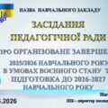 ПРЕЗЕНТАЦІЯ ПІДСУМКОВОЇ ПЕДАГОГІЧНОЇ РАДИ ПРО ОРГАНІЗОВАНЕ ЗАВЕРШЕННЯ 2025/2026 НАВЧАЛЬНОГО РОКУ ТА ПІДГОТОВКА ДО 2026-2027 НАВЧ. Р