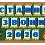 Фото розробки: 5 розтяжок на дошку “Останній дзвоник 2026, 2027, 2028”