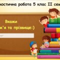 Діагностична робота з інформатики 5 клас ІІ семестр Ривкінд