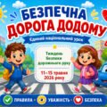 «Безпечна дорога додому» єдиний національний урок. Презентація+сценарій (1-6 клас)