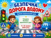 «Безпечна дорога додому» єдиний національний урок. Презентація+сценарій (1-6 клас)