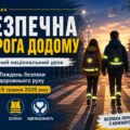 «Безпечна дорога додому» єдиний національний урок. Презентація+сценарій