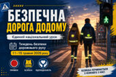 «Безпечна дорога додому» єдиний національний урок. Презентація+сценарій