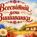 Квест “Всесвітній день вишиванки”