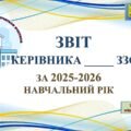 ПРЕЗЕНТАЦІЯ ЗВІТ КЕРІВНИКА ЗАКЛАДУ ЗСО за 2025-2026н.р. (ЗА 4-МА НАПРЯМАМИ) ЗМІСТОВНИЙ, ВРАХОВАНО ВСІ АСПЕКТИ ДІЯЛЬНОСТІ (в PowerPоint 258 слайдів)