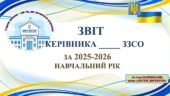 ПРЕЗЕНТАЦІЯ ЗВІТ КЕРІВНИКА ЗАКЛАДУ ЗСО за 2025-2026н.р. (ЗА 4-МА НАПРЯМАМИ) ЗМІСТОВНИЙ, ВРАХОВАНО ВСІ АСПЕКТИ ДІЯЛЬНОСТІ (в PowerPоint 258 слайдів)