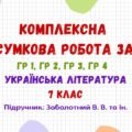 Комплексна підсумкова робота за рік. Українська література. 7 клас НУШ (підручник: Заболотний В. В. та ін.)
