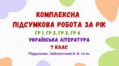 Комплексна підсумкова робота за рік. Українська література. 7 клас НУШ (підручник: Заболотний В. В. та ін.)