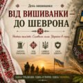 “ВІД ВИШИВАНКИ – ДО ШЕВРОНА” ПРЕЗЕНТАЦІЯ+ СЦЕНАРІЙ виховного заходу
