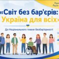 «Світ без бар’єрів: Україна для всіх» До Національного тижня безбар’єрності
