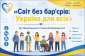«Світ без бар’єрів: Україна для всіх» До Національного тижня безбар’єрності