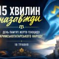 “15 ХВИЛИН НАЗАВЖДИ: День пам’яті жертв геноциду кримськотатарського народу” Презентація+сценарій