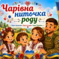 «ЧАРІВНА НИТОЧКА РОДУ». День Вишиванки (1-5 клас) ПРЕЗЕНТАЦІЯ+ СЦЕНАРІЙ