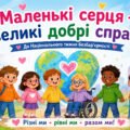 «МАЛЕНЬКІ СЕРЦЯ — ВЕЛИКІ ДОБРІ СПРАВИ». Національний тиждень безбар’єрності для учнів 1–5 класів