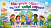 «МАЛЕНЬКІ СЕРЦЯ — ВЕЛИКІ ДОБРІ СПРАВИ». Національний тиждень безбар’єрності для учнів 1–5 класів