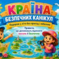 «КРАЇНА БЕЗПЕЧНИХ КАНІКУЛ. Подорож у літо без пригод і небезпек» 1-4 класі