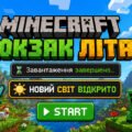 «MINECRAFT: РЮКЗАК ЛІТА — МІСІЯ ВИКОНАНА» Інтерактивний підсумковий урок-квест для учнів 1–6 класів